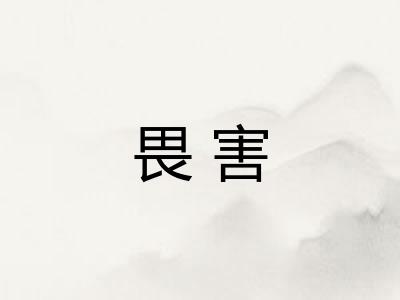 畏害