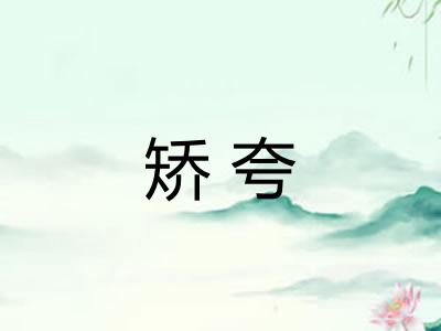 矫夸