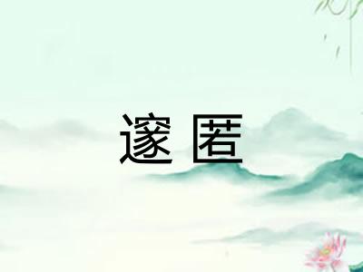 邃匿