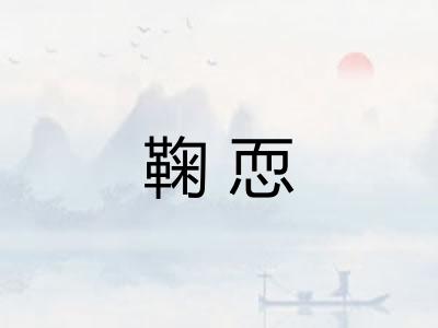 鞠恧