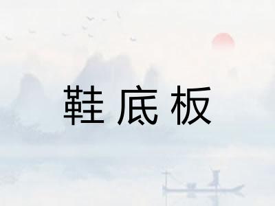 鞋底板