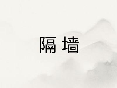 隔墙