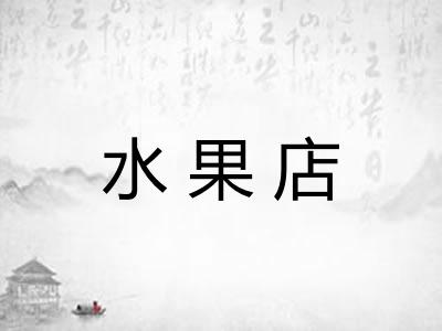 水果店