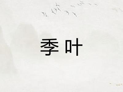 季叶