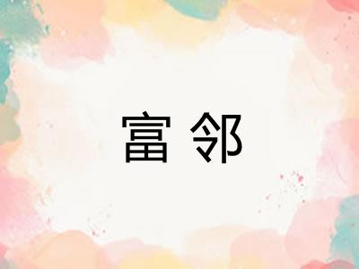富邻