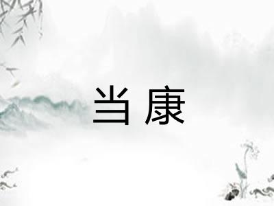 当康