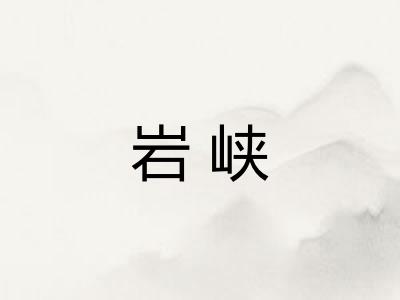 岩峡