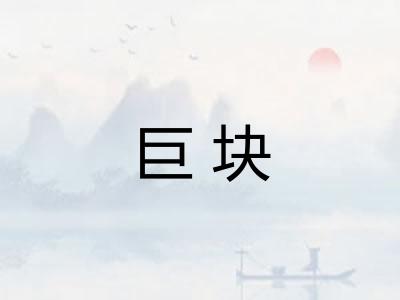 巨块