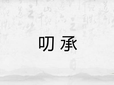 叨承