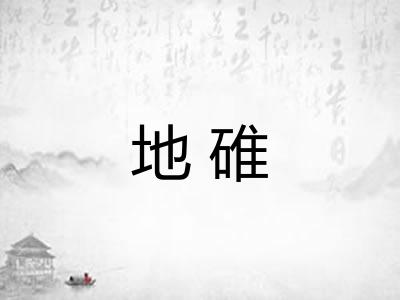 地碓
