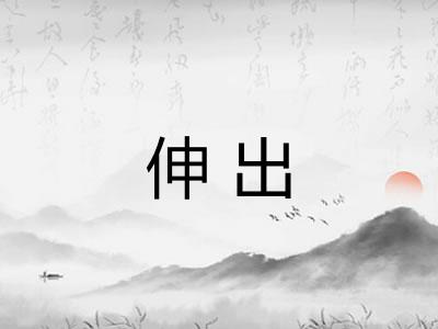 伸出