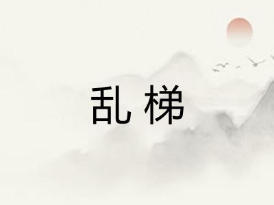 乱梯