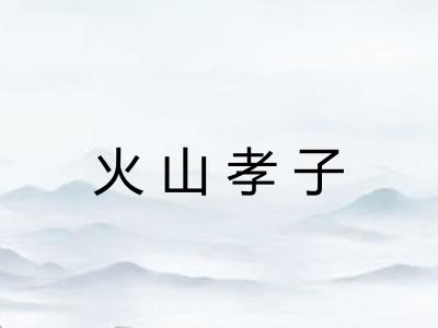 火山孝子