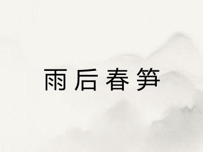 雨后春笋