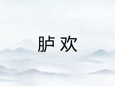 胪欢