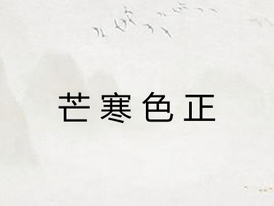 芒寒色正