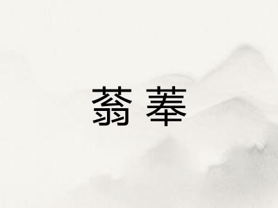 蓊菶
