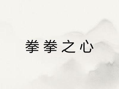 拳拳之心