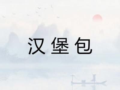 汉堡包