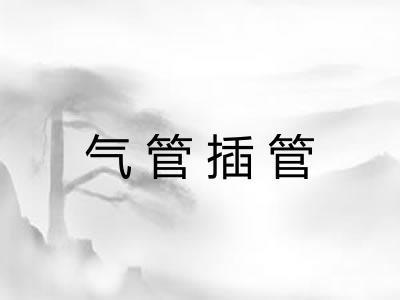 气管插管
