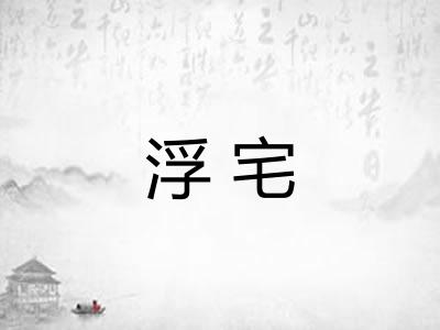 浮宅