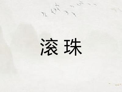滚珠