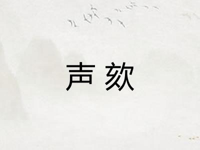 声欬