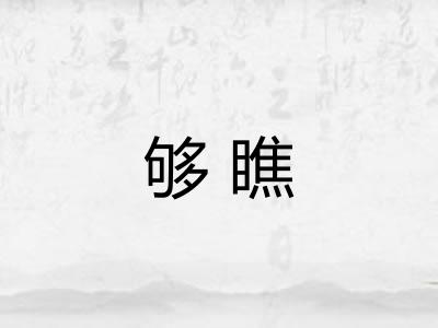 够瞧