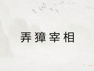弄獐宰相