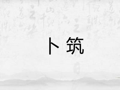 卜筑