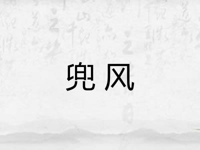 兜风