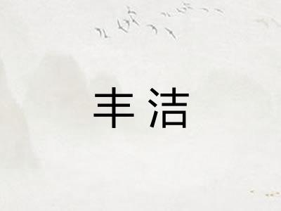 丰洁