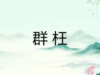 群枉