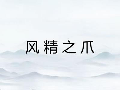 风精之爪