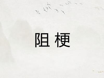 阻梗