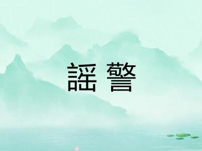 謡警