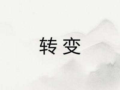 转变