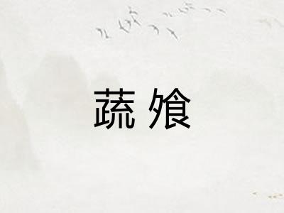 蔬飧