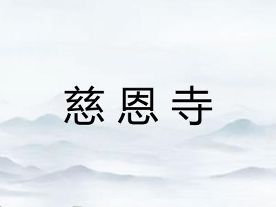 慈恩寺