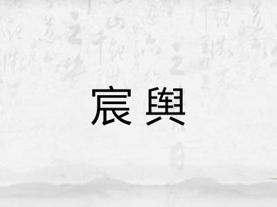 宸舆