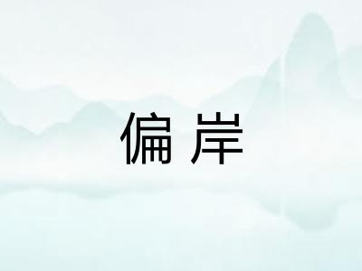 偏岸