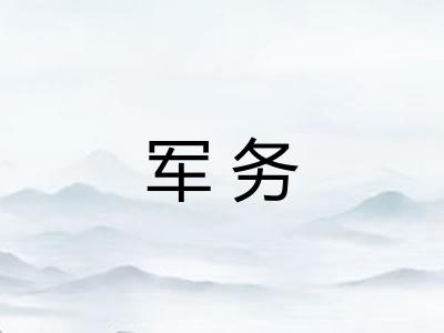 军务