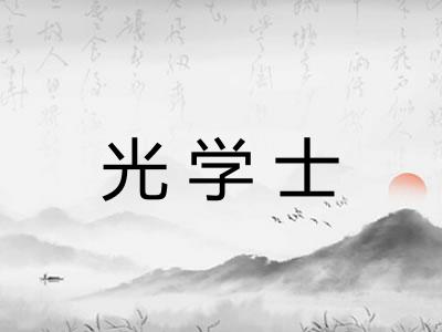 光学士