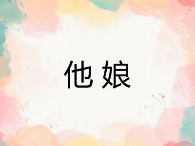 他娘