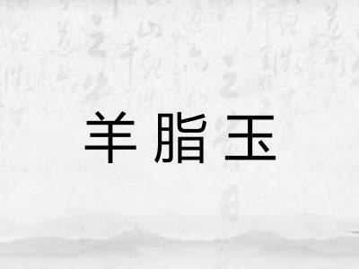 羊脂玉