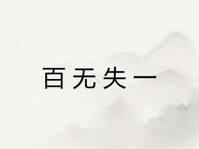 百无失一