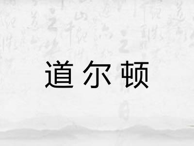 道尔顿
