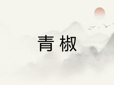 青椒