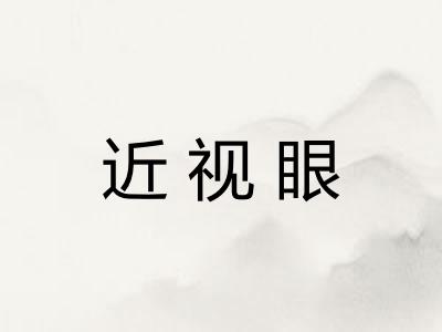 近视眼