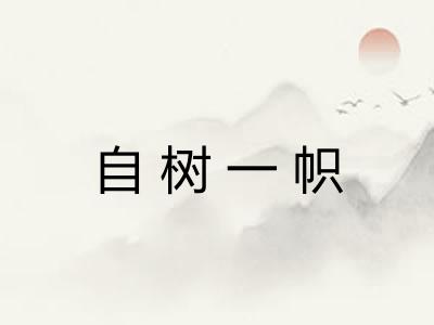 自树一帜